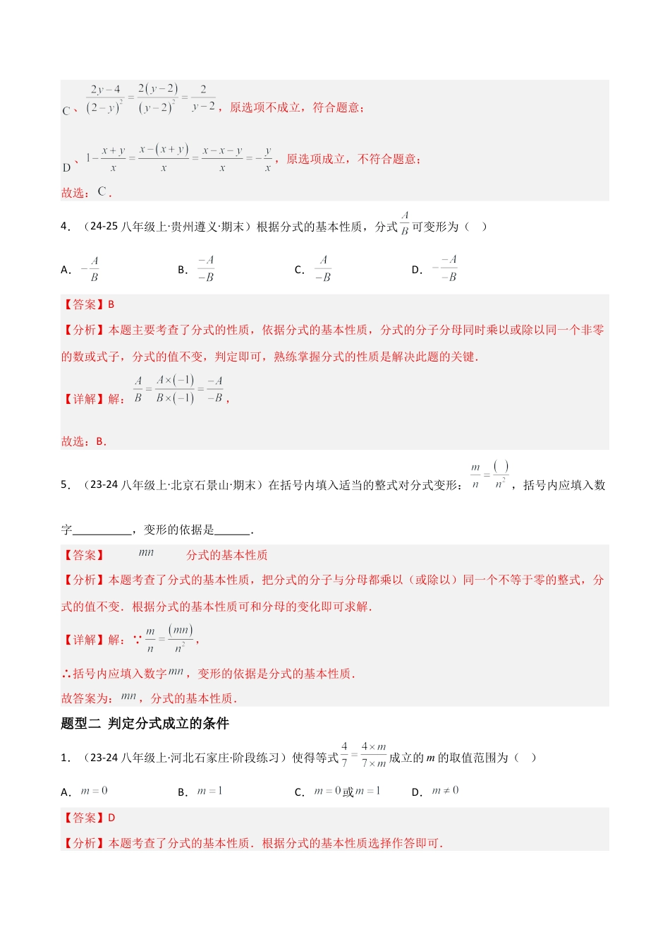 八年级数学上册（北京版）分层练习-10.2 分式的基本性质（题型专练）（解析版）.docx_第3页