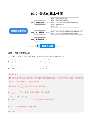 八年级数学上册（北京版）分层练习-10.2 分式的基本性质（题型专练）（解析版）.docx