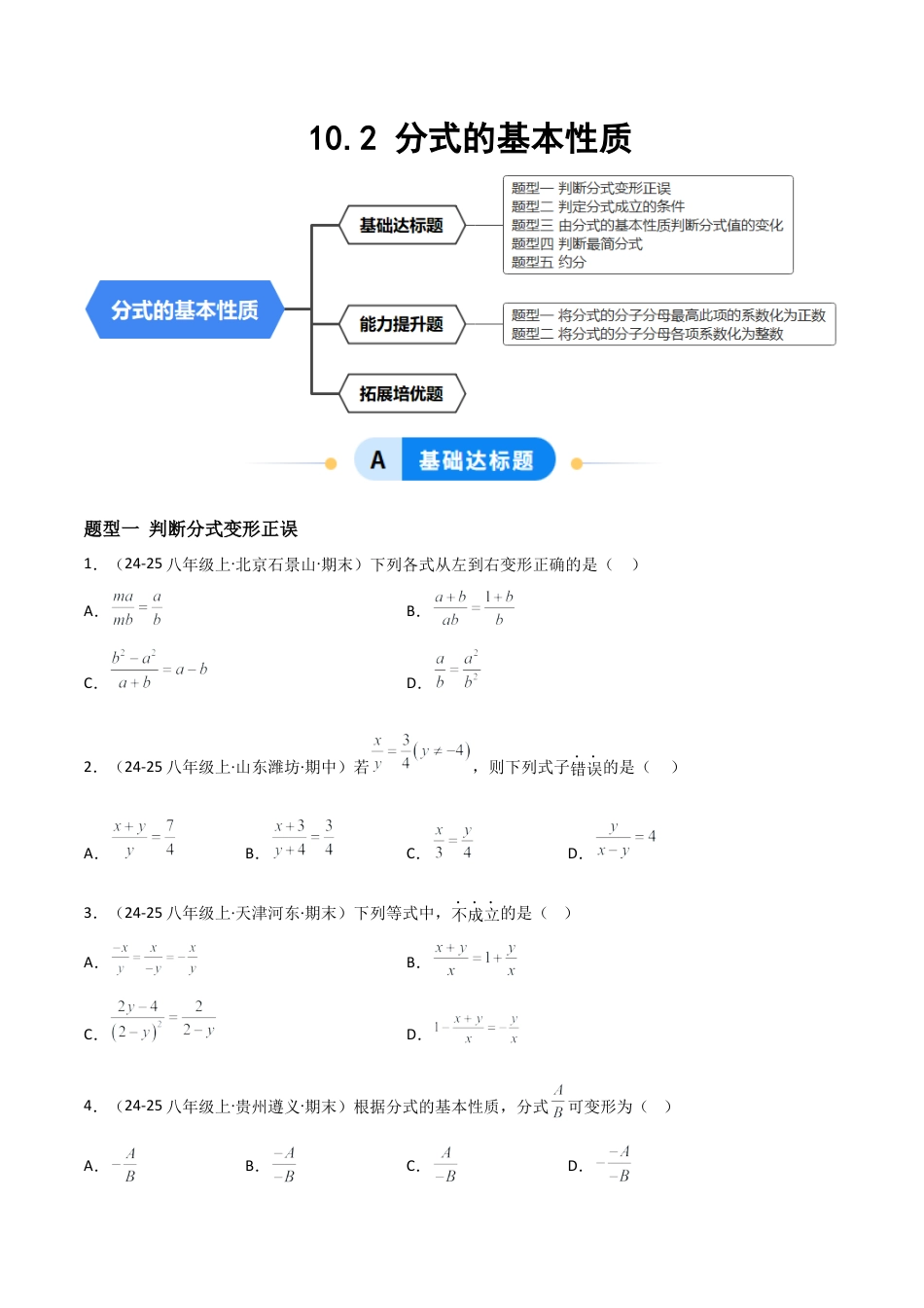 八年级数学上册（北京版）分层练习-10.2 分式的基本性质（题型专练）（原卷版）.docx_第1页