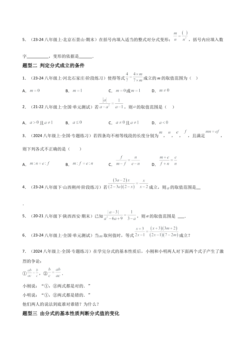 八年级数学上册（北京版）分层练习-10.2 分式的基本性质（题型专练）（原卷版）.docx_第2页