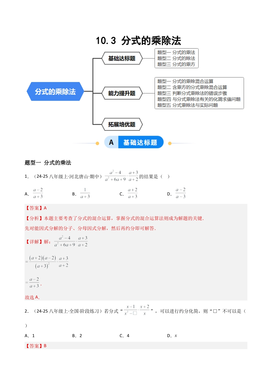 八年级数学上册（北京版）分层练习-10.3 分式的乘除法（题型专练）（解析版）.docx_第1页