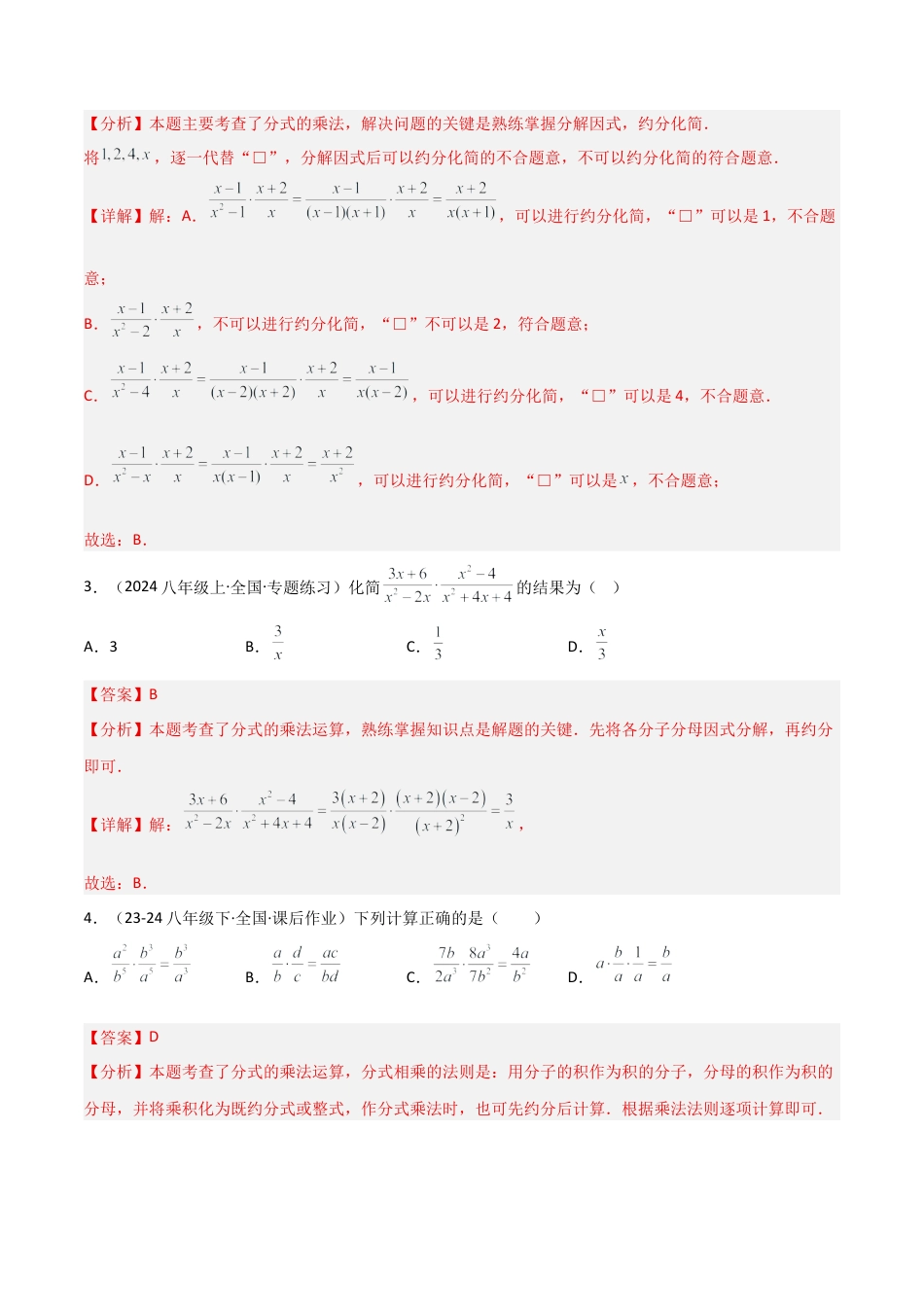 八年级数学上册（北京版）分层练习-10.3 分式的乘除法（题型专练）（解析版）.docx_第2页