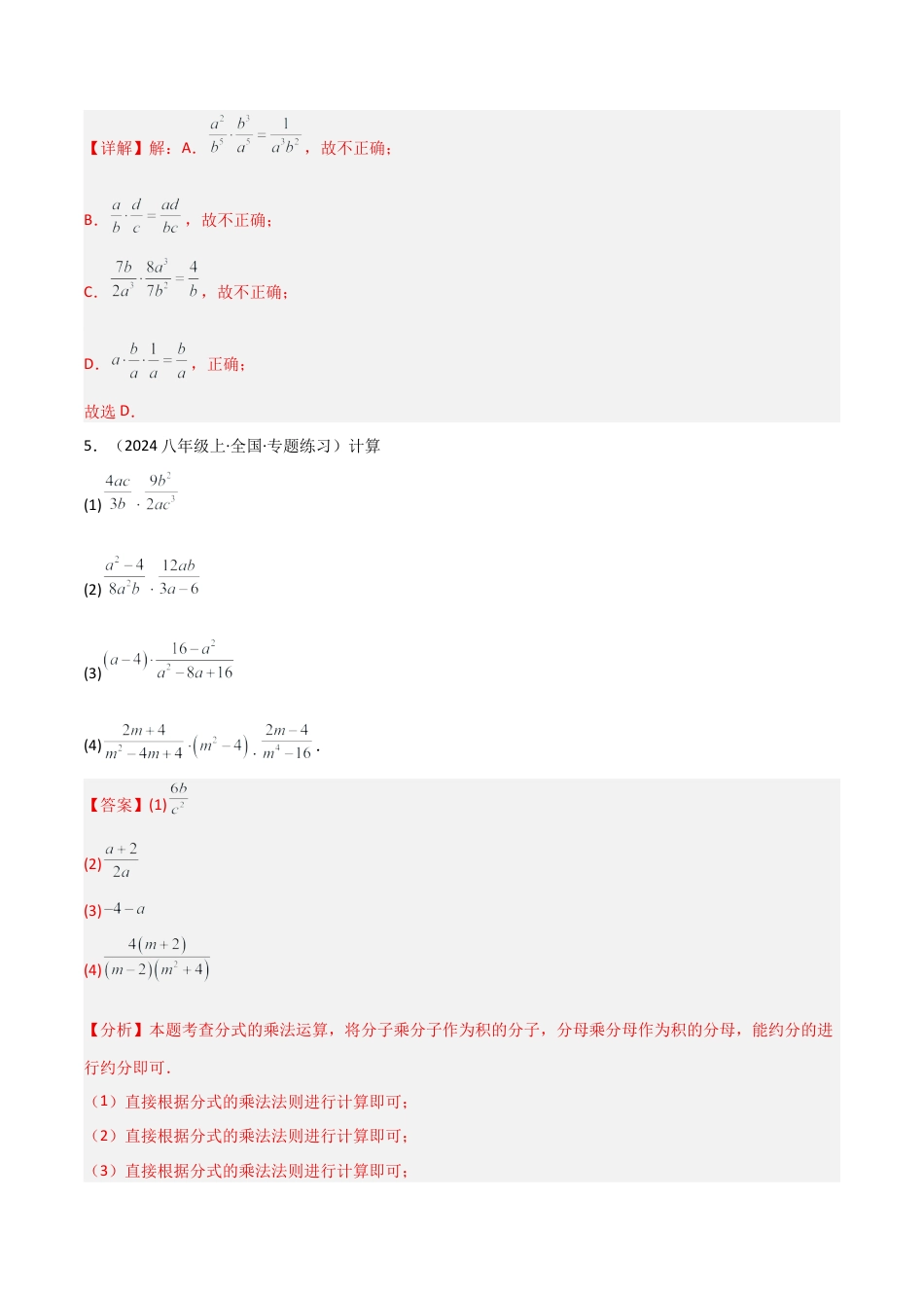 八年级数学上册（北京版）分层练习-10.3 分式的乘除法（题型专练）（解析版）.docx_第3页