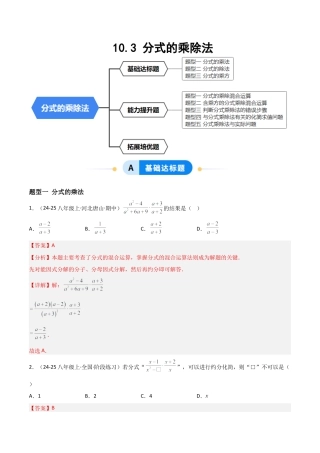 八年级数学上册（北京版）分层练习-10.3 分式的乘除法（题型专练）（解析版）.docx