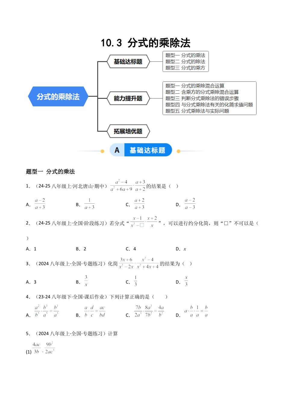 八年级数学上册（北京版）分层练习-10.3 分式的乘除法（题型专练）（原卷版）.docx_第1页
