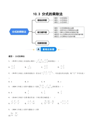 八年级数学上册（北京版）分层练习-10.3 分式的乘除法（题型专练）（原卷版）.docx