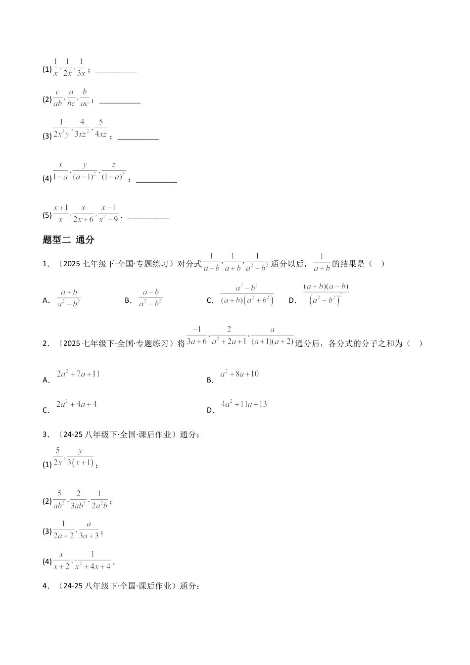 八年级数学上册（北京版）分层练习-10.4 分式的加减法（题型专练）（原卷版）.docx_第2页