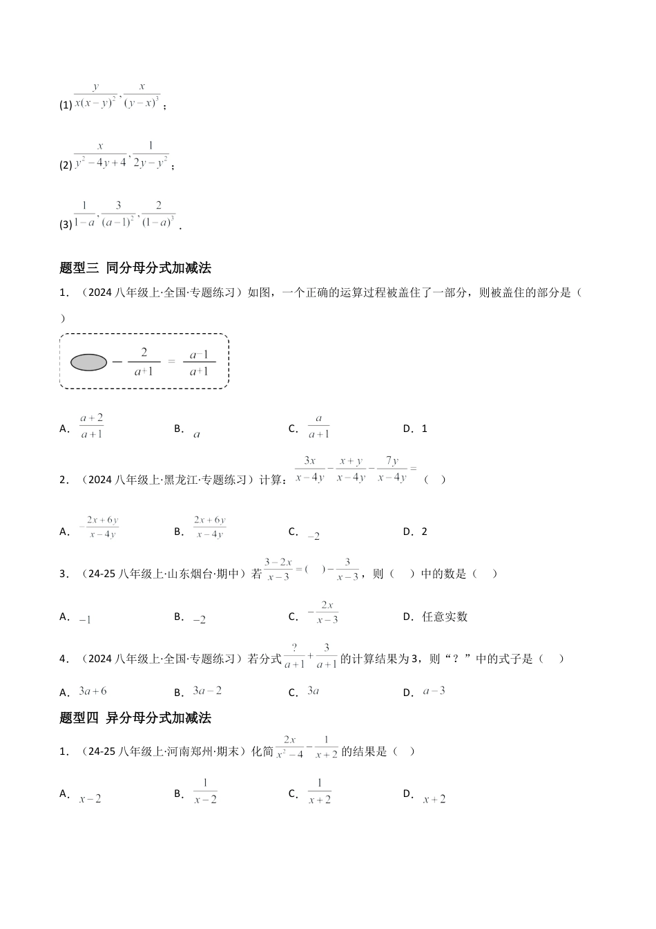 八年级数学上册（北京版）分层练习-10.4 分式的加减法（题型专练）（原卷版）.docx_第3页