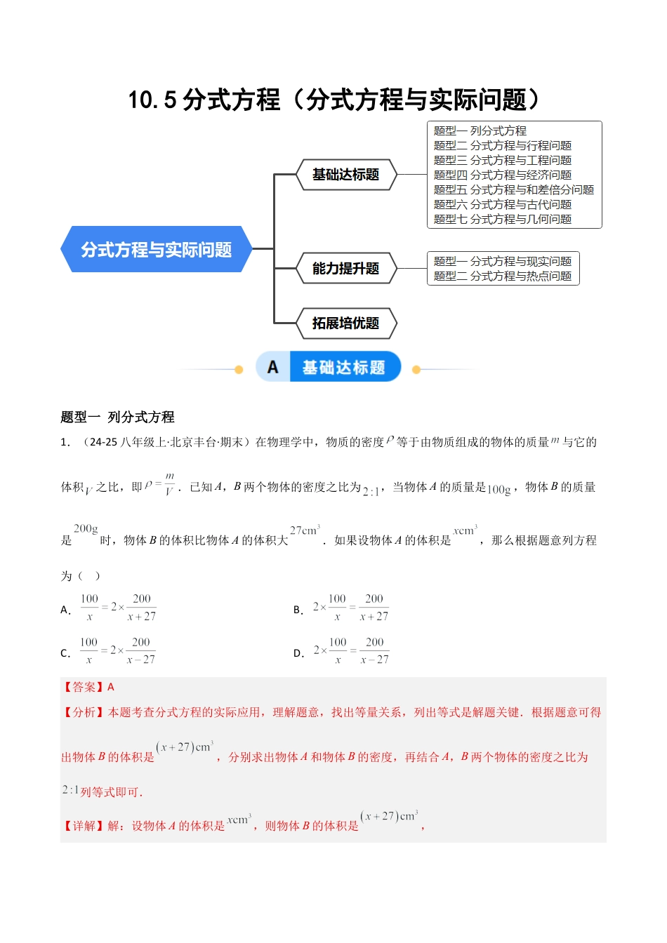 八年级数学上册（北京版）分层练习-10.5分式方程（分式方程与实际问题）（题型专练）（解析版）.docx_第1页