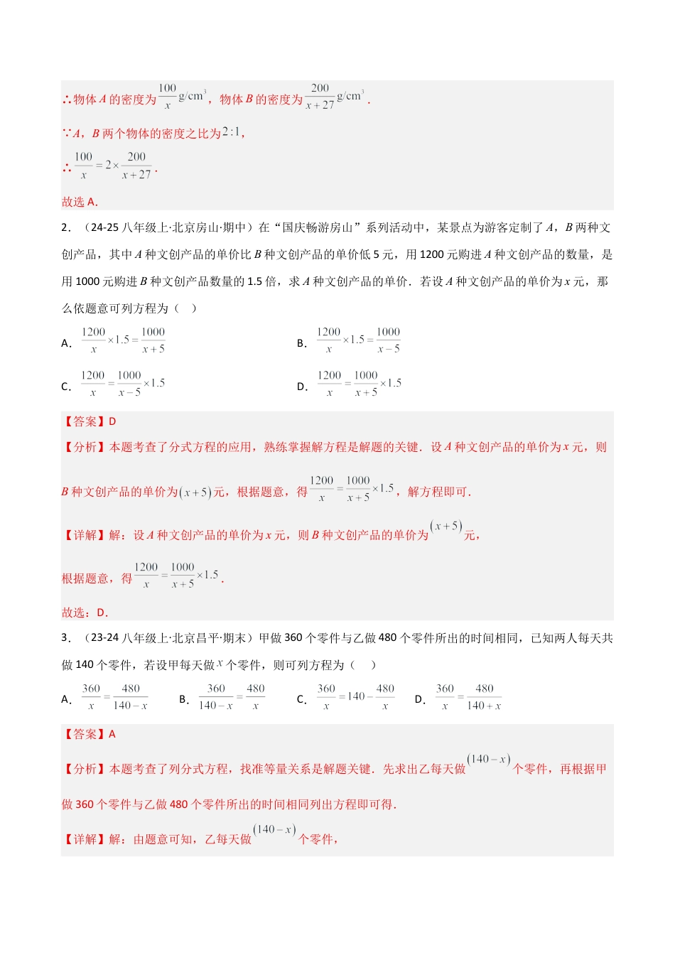 八年级数学上册（北京版）分层练习-10.5分式方程（分式方程与实际问题）（题型专练）（解析版）.docx_第2页