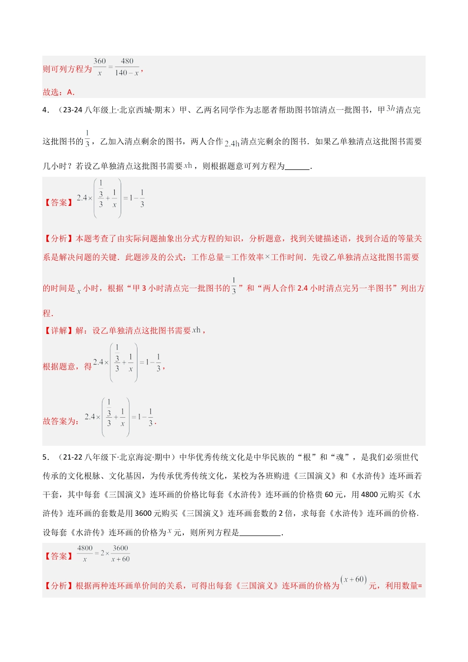 八年级数学上册（北京版）分层练习-10.5分式方程（分式方程与实际问题）（题型专练）（解析版）.docx_第3页