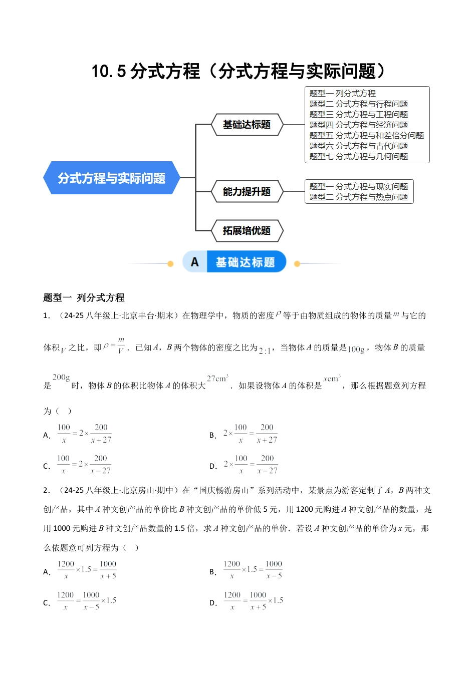 八年级数学上册（北京版）分层练习-10.5分式方程（分式方程与实际问题）（题型专练）（原卷版）.docx_第1页