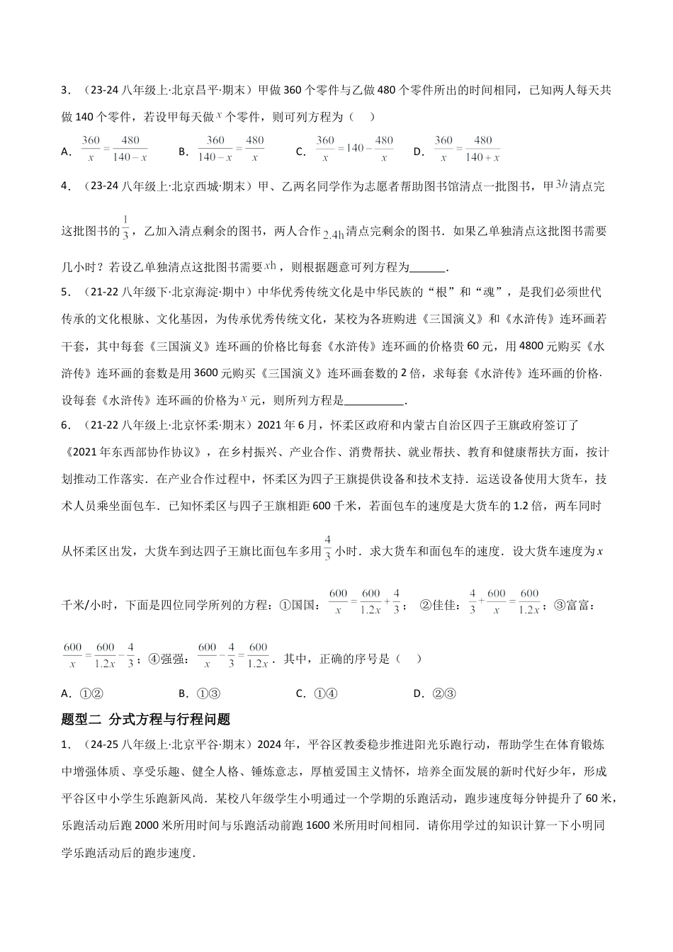 八年级数学上册（北京版）分层练习-10.5分式方程（分式方程与实际问题）（题型专练）（原卷版）.docx_第2页