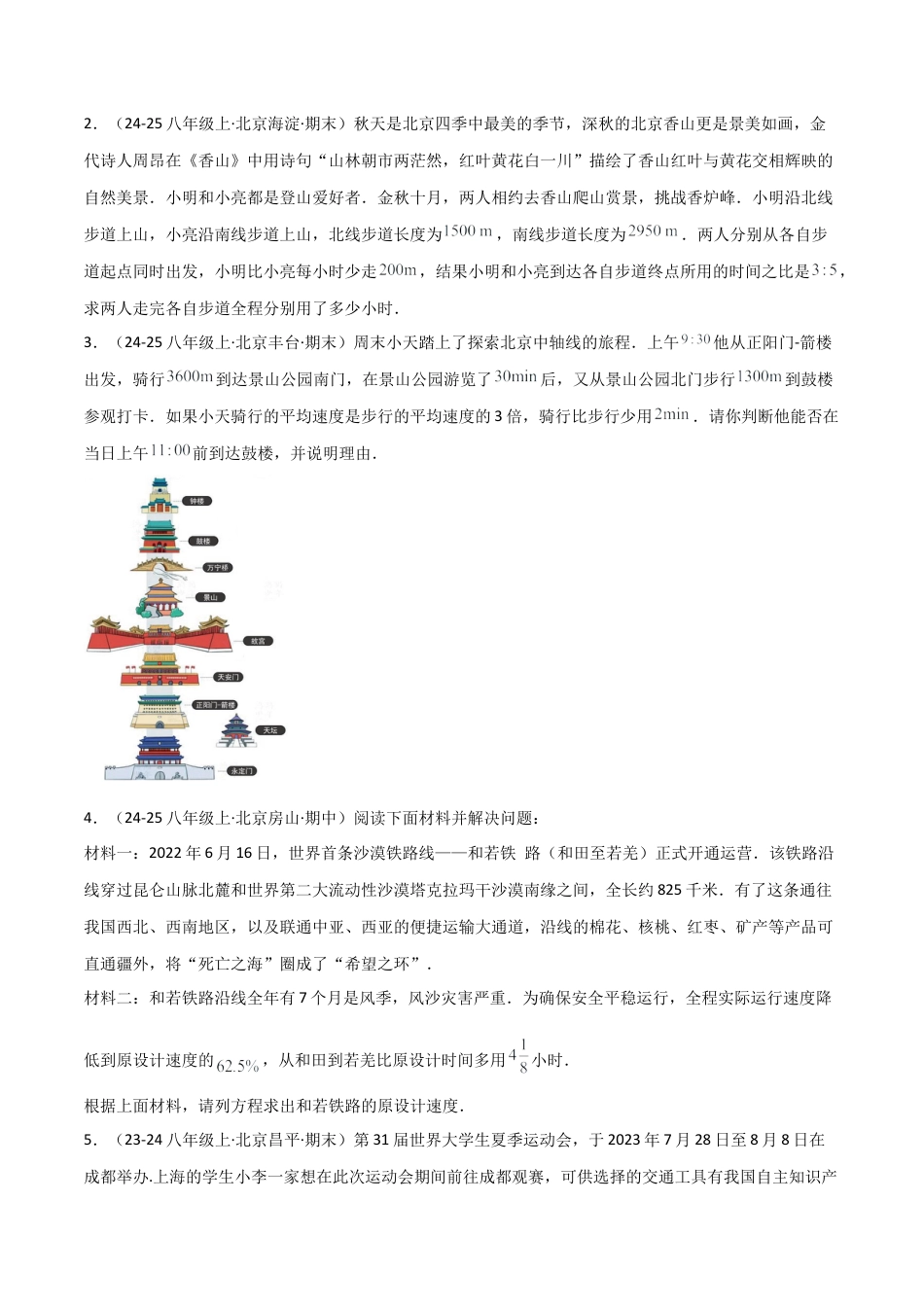 八年级数学上册（北京版）分层练习-10.5分式方程（分式方程与实际问题）（题型专练）（原卷版）.docx_第3页