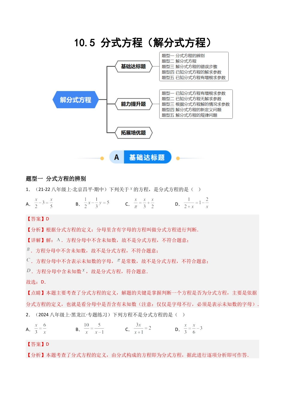 八年级数学上册（北京版）分层练习-10.5分式方程（解分式方程）（题型专练）（解析版）.docx_第1页
