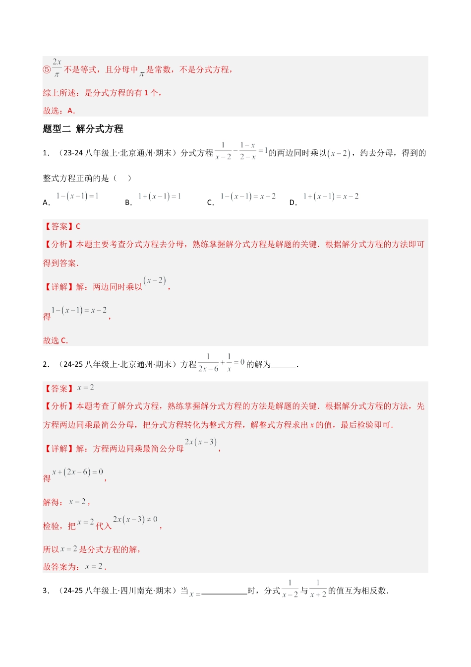 八年级数学上册（北京版）分层练习-10.5分式方程（解分式方程）（题型专练）（解析版）.docx_第3页