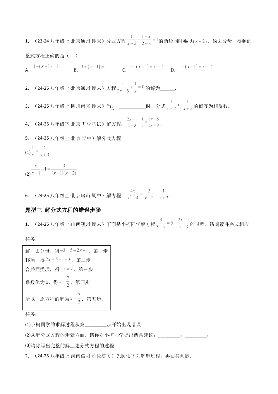 八年级数学上册（北京版）分层练习-10.5分式方程（解分式方程）（题型专练）（原卷版）.docx_第2页