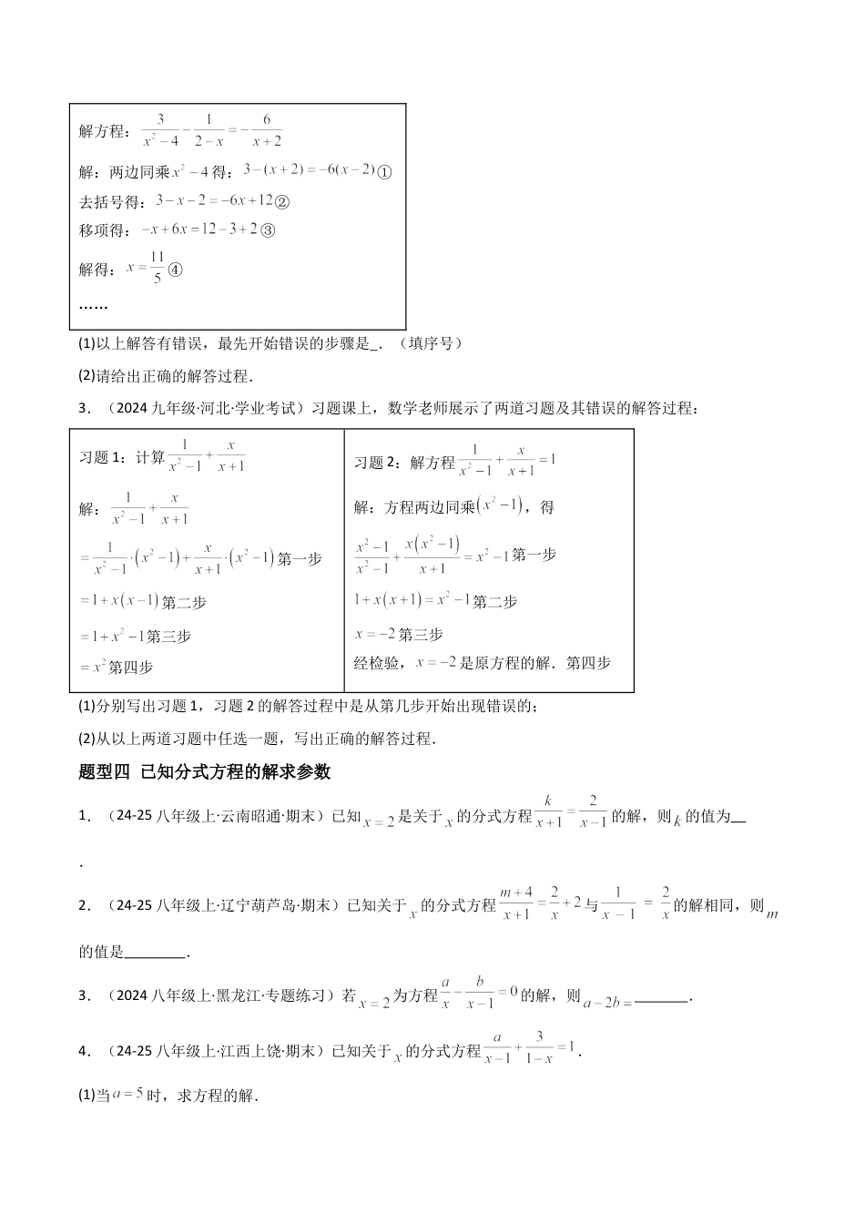 八年级数学上册（北京版）分层练习-10.5分式方程（解分式方程）（题型专练）（原卷版）.docx_第3页