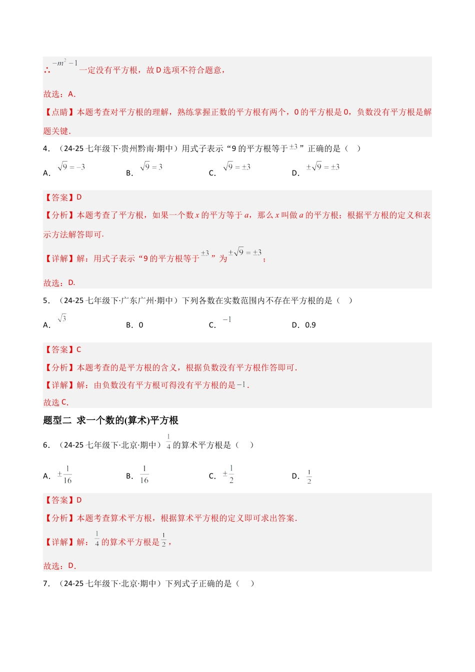 八年级数学上册（北京版）分层练习-11.1 平方根（题型专练）（解析版）.docx_第3页