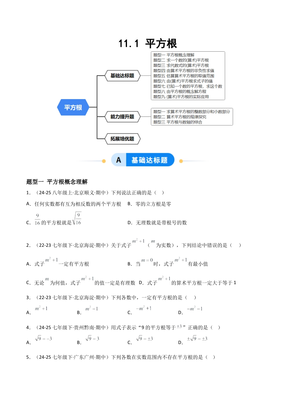 八年级数学上册（北京版）分层练习-11.1 平方根（题型专练）（原卷版）.docx_第1页