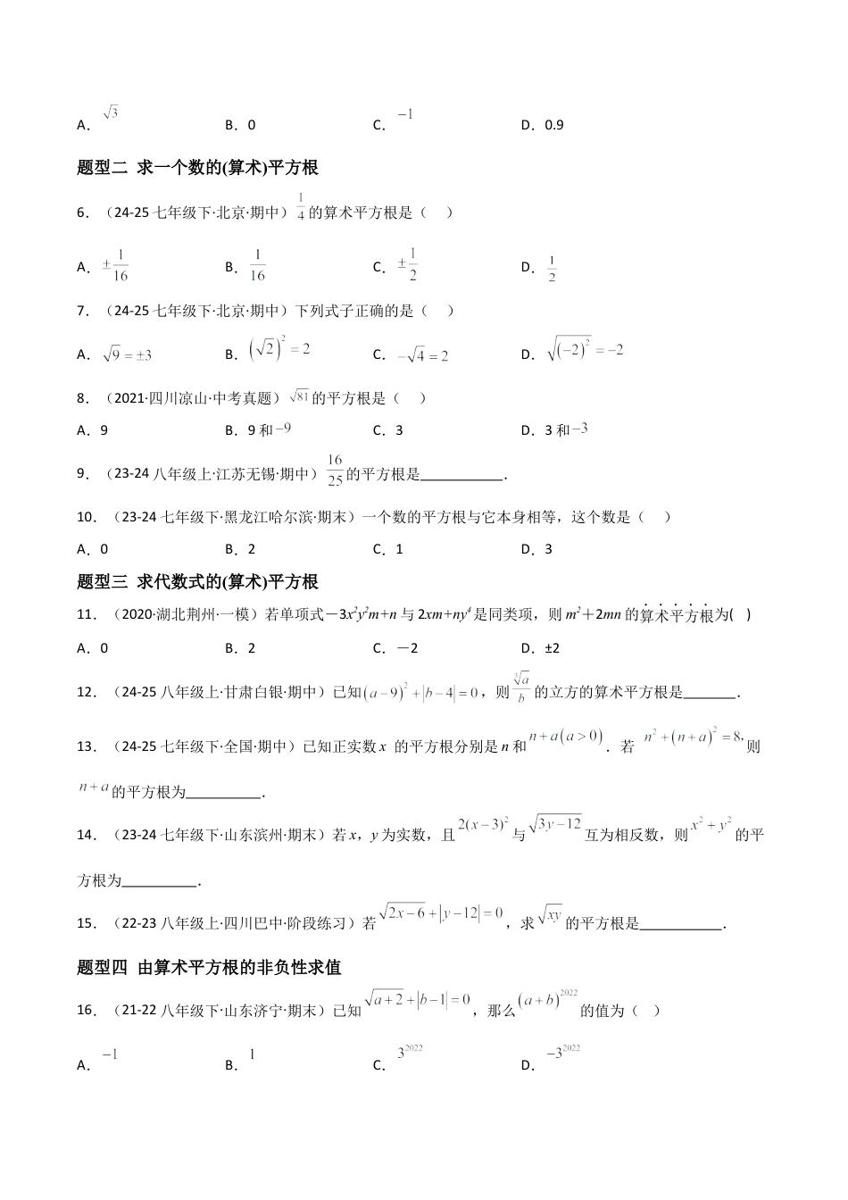 八年级数学上册（北京版）分层练习-11.1 平方根（题型专练）（原卷版）.docx_第2页