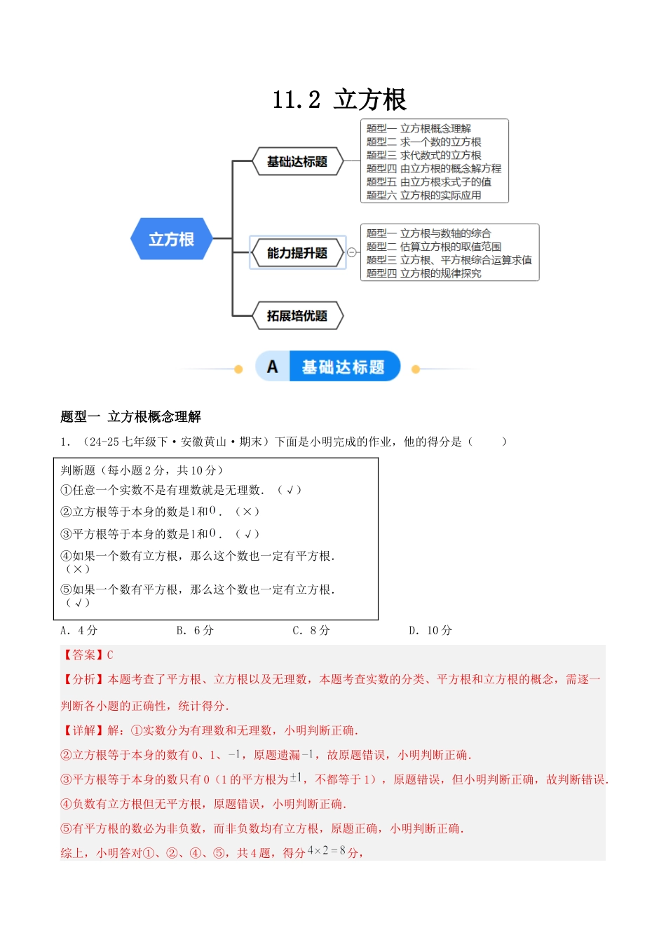 八年级数学上册（北京版）分层练习-11.2 立方根（题型专练）（解析版）.docx_第1页