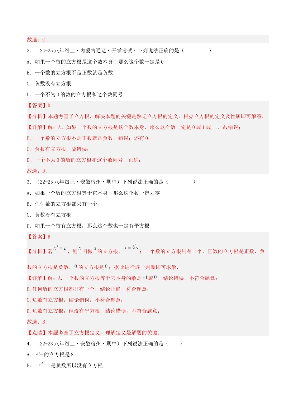 八年级数学上册（北京版）分层练习-11.2 立方根（题型专练）（解析版）.docx_第2页