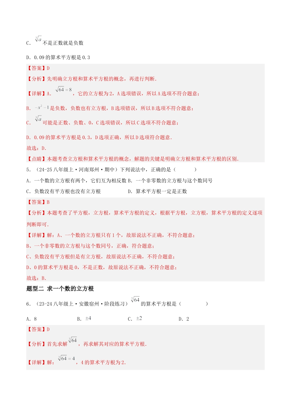 八年级数学上册（北京版）分层练习-11.2 立方根（题型专练）（解析版）.docx_第3页