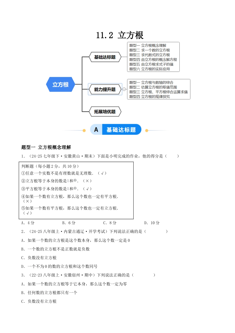 八年级数学上册（北京版）分层练习-11.2 立方根（题型专练）（原卷版）.docx_第1页