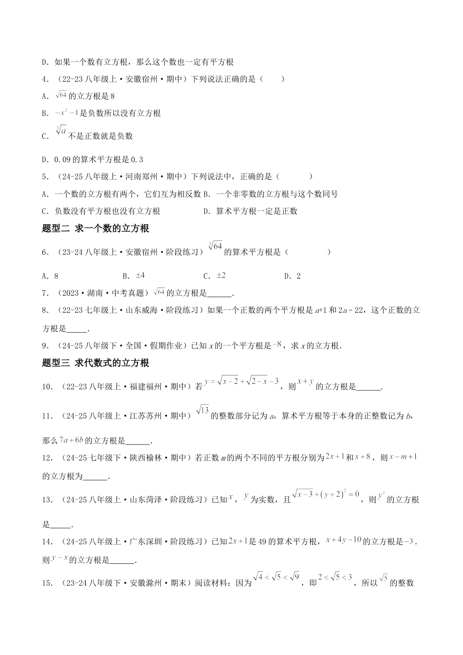 八年级数学上册（北京版）分层练习-11.2 立方根（题型专练）（原卷版）.docx_第2页