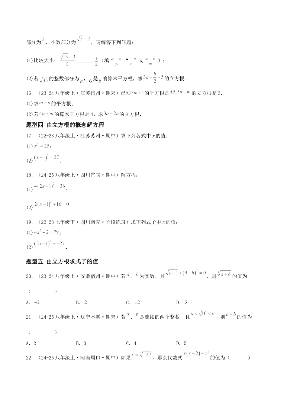 八年级数学上册（北京版）分层练习-11.2 立方根（题型专练）（原卷版）.docx_第3页