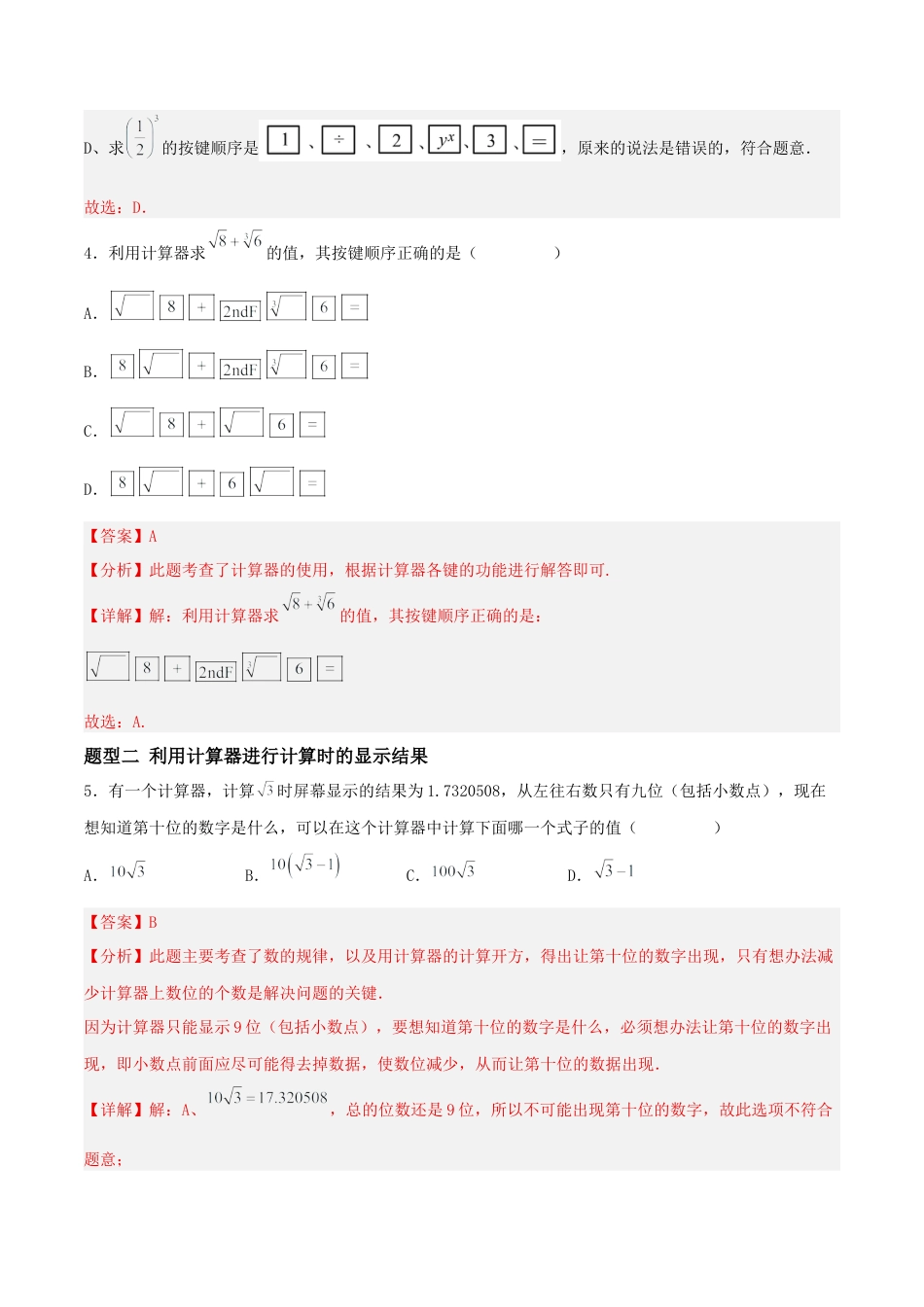 八年级数学上册（北京版）分层练习-11.3 用科学计算器开方（题型专练）（解析版）.docx_第3页