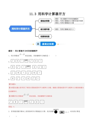 八年级数学上册（北京版）分层练习-11.3 用科学计算器开方（题型专练）（解析版）.docx