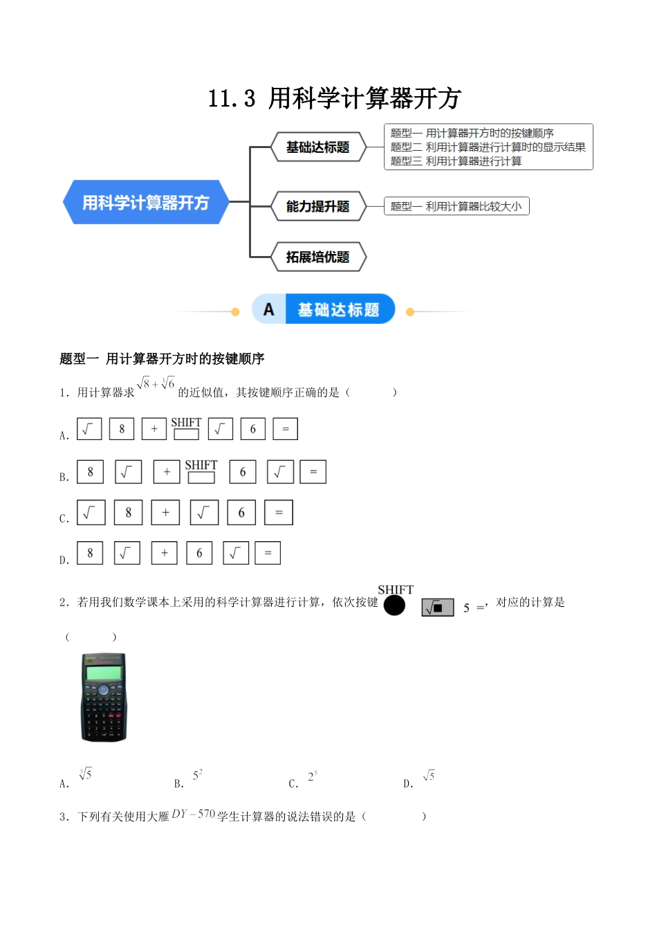 八年级数学上册（北京版）分层练习-11.3 用科学计算器开方（题型专练）（原卷版）.docx_第1页