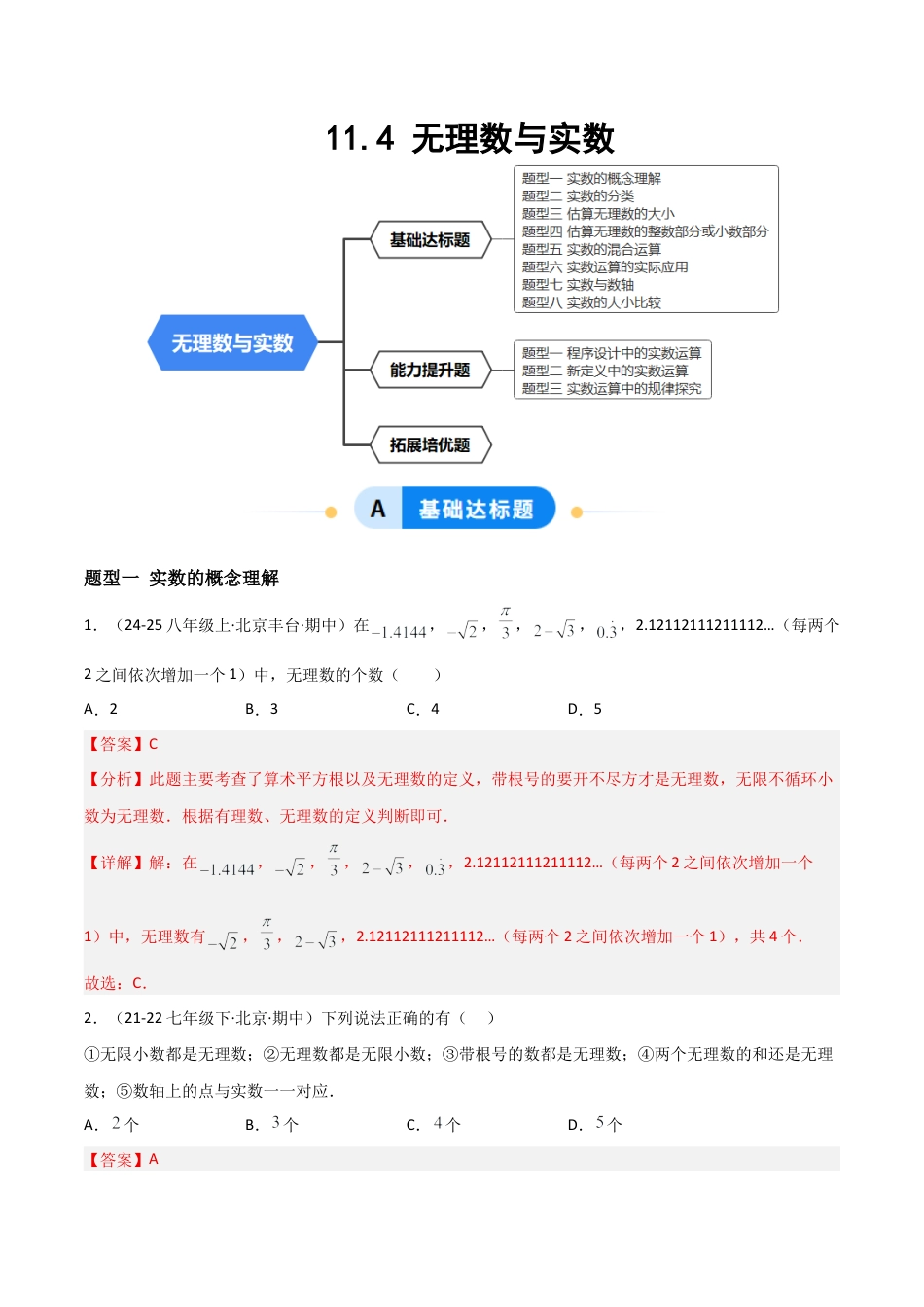 八年级数学上册（北京版）分层练习-11.4无理数与实数（题型专练）（解析版）.docx_第1页