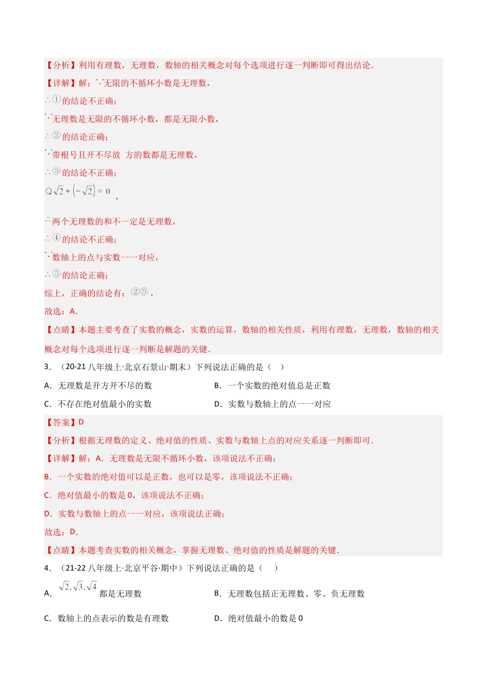 八年级数学上册（北京版）分层练习-11.4无理数与实数（题型专练）（解析版）.docx_第2页