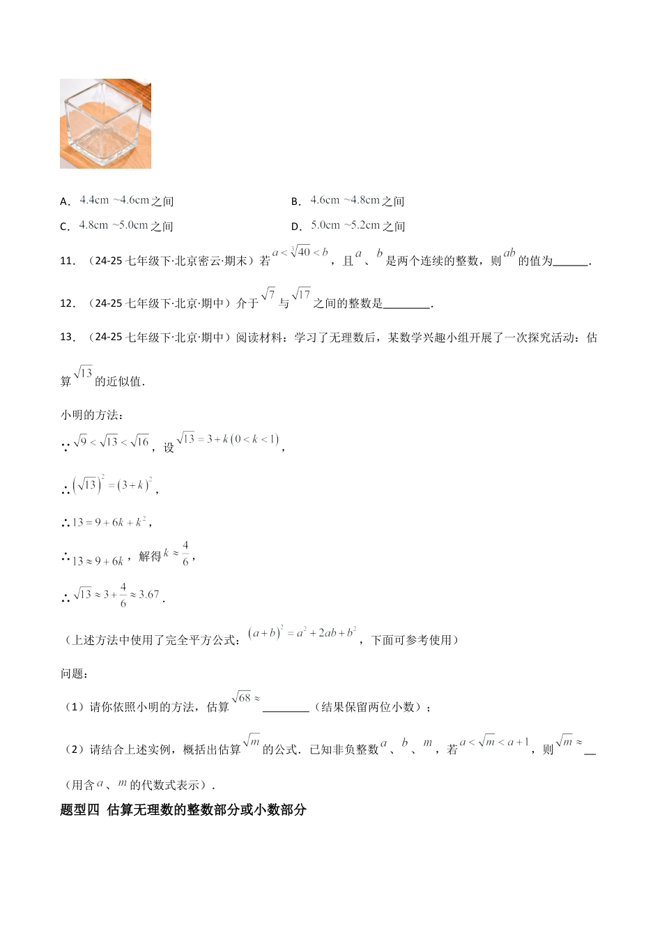 八年级数学上册（北京版）分层练习-11.4无理数与实数（题型专练）（原卷版）.docx_第3页