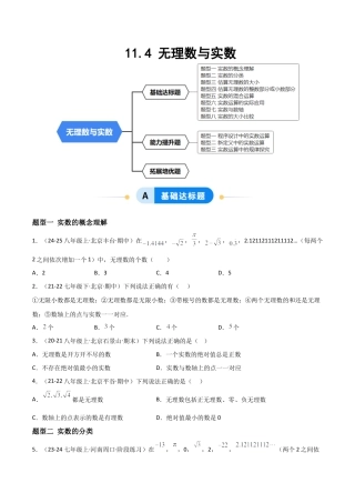八年级数学上册（北京版）分层练习-11.4无理数与实数（题型专练）（原卷版）.docx