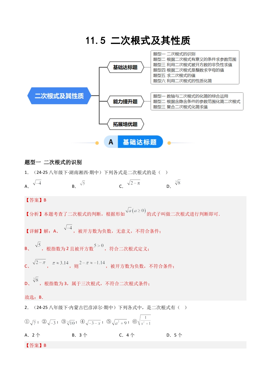 八年级数学上册（北京版）分层练习-11.5二次根式及其性质（题型专练）（解析版）.docx_第1页
