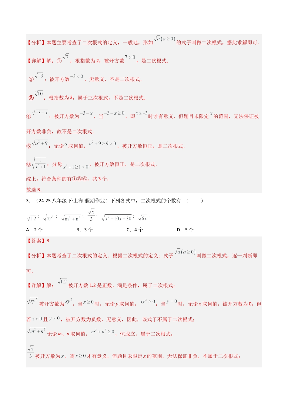 八年级数学上册（北京版）分层练习-11.5二次根式及其性质（题型专练）（解析版）.docx_第2页