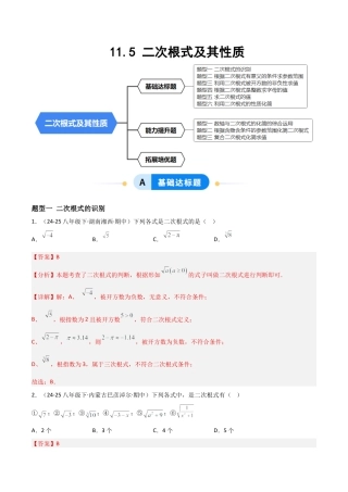 八年级数学上册（北京版）分层练习-11.5二次根式及其性质（题型专练）（解析版）.docx