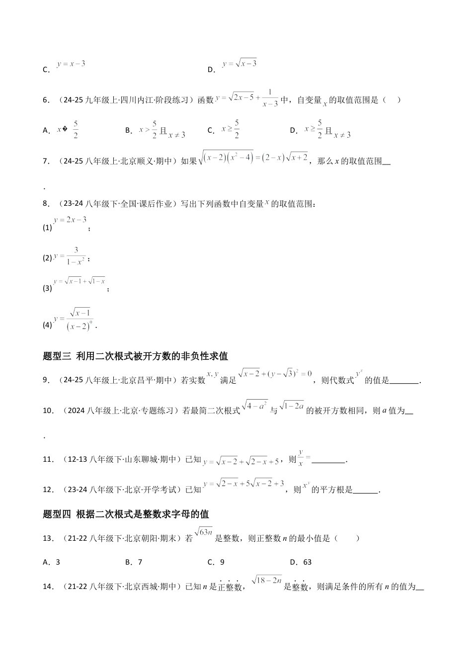 八年级数学上册（北京版）分层练习-11.5二次根式及其性质（题型专练）（原卷版）.docx_第2页