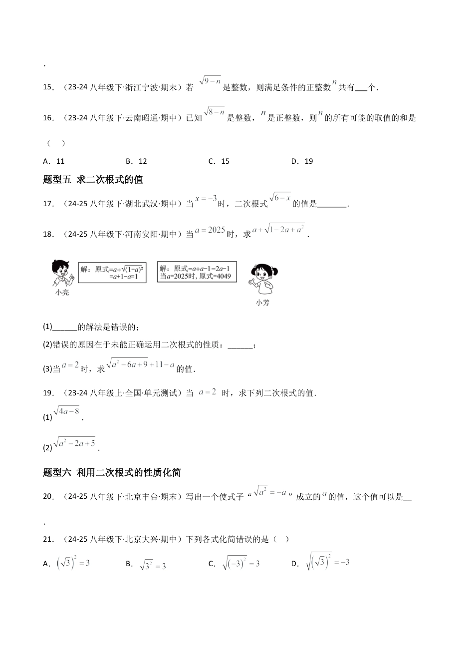 八年级数学上册（北京版）分层练习-11.5二次根式及其性质（题型专练）（原卷版）.docx_第3页