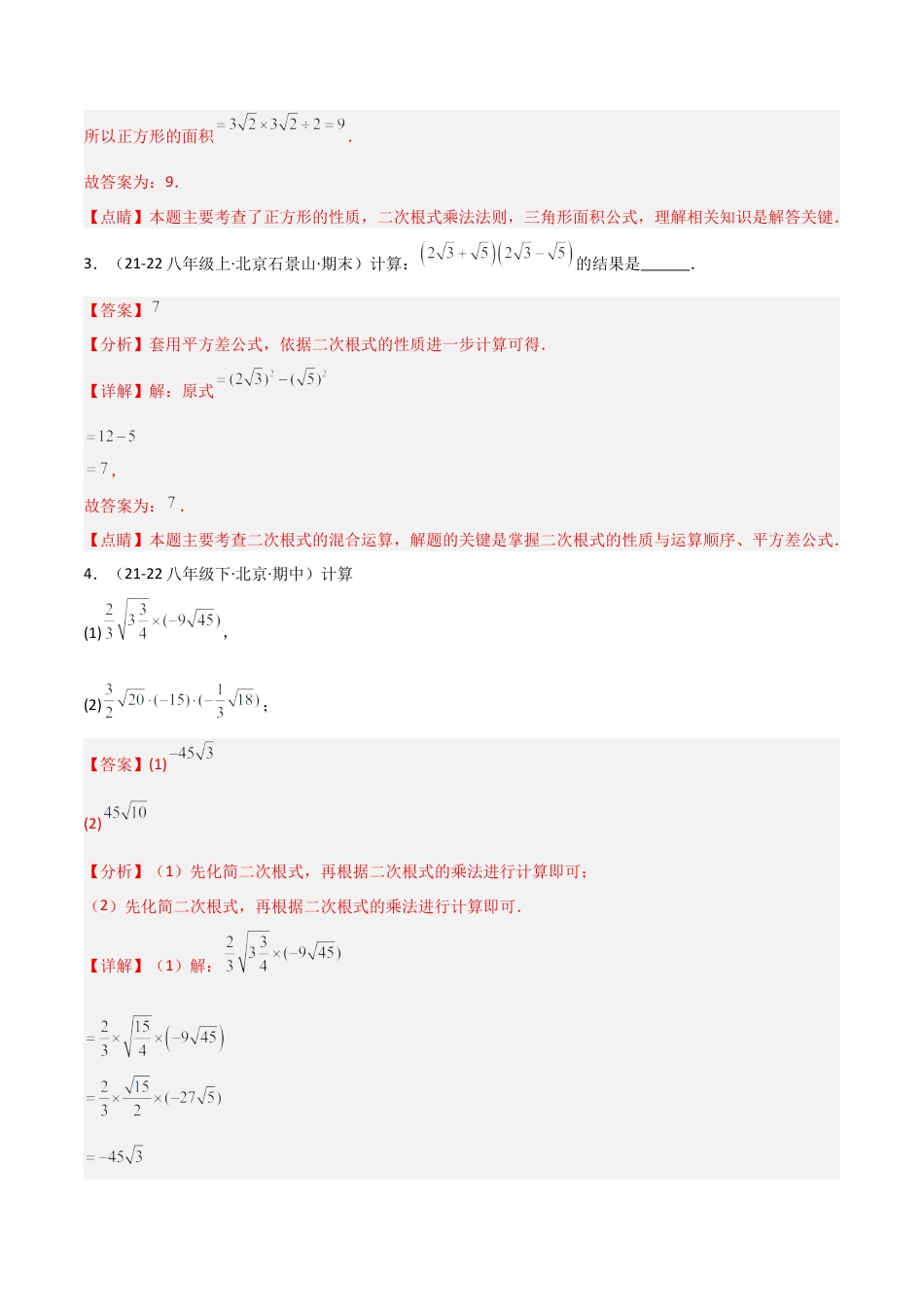 八年级数学上册（北京版）分层练习-11.6二次根式的乘除法（题型专练）（解析版）.docx_第2页