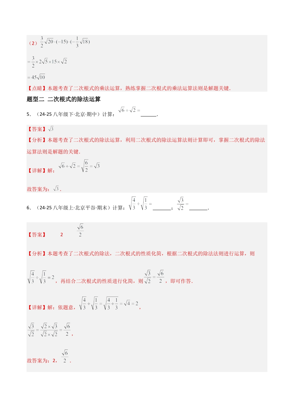 八年级数学上册（北京版）分层练习-11.6二次根式的乘除法（题型专练）（解析版）.docx_第3页