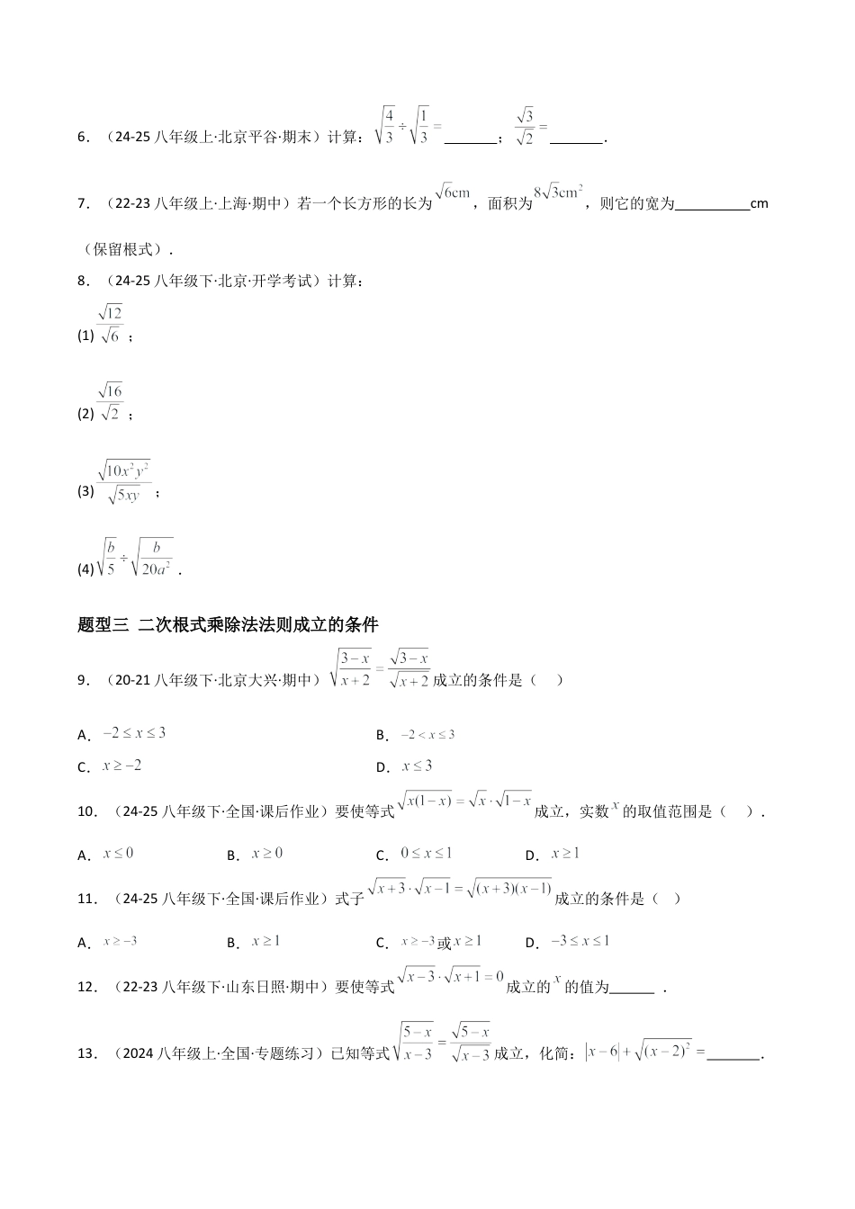 八年级数学上册（北京版）分层练习-11.6二次根式的乘除法（题型专练）（原卷版）.docx_第2页