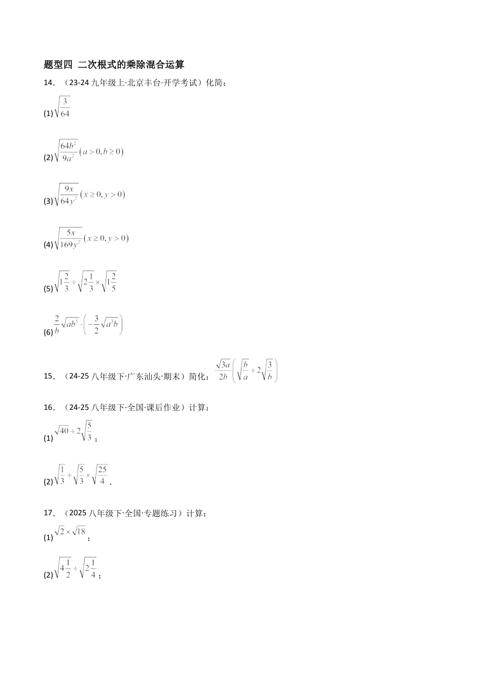八年级数学上册（北京版）分层练习-11.6二次根式的乘除法（题型专练）（原卷版）.docx_第3页