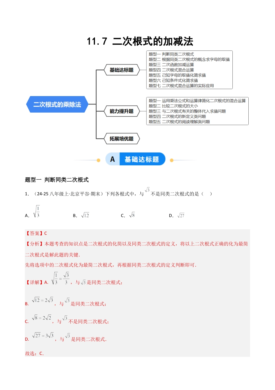 八年级数学上册（北京版）分层练习-11.7 二次根式的加减法（题型专练）（解析版）.docx_第1页