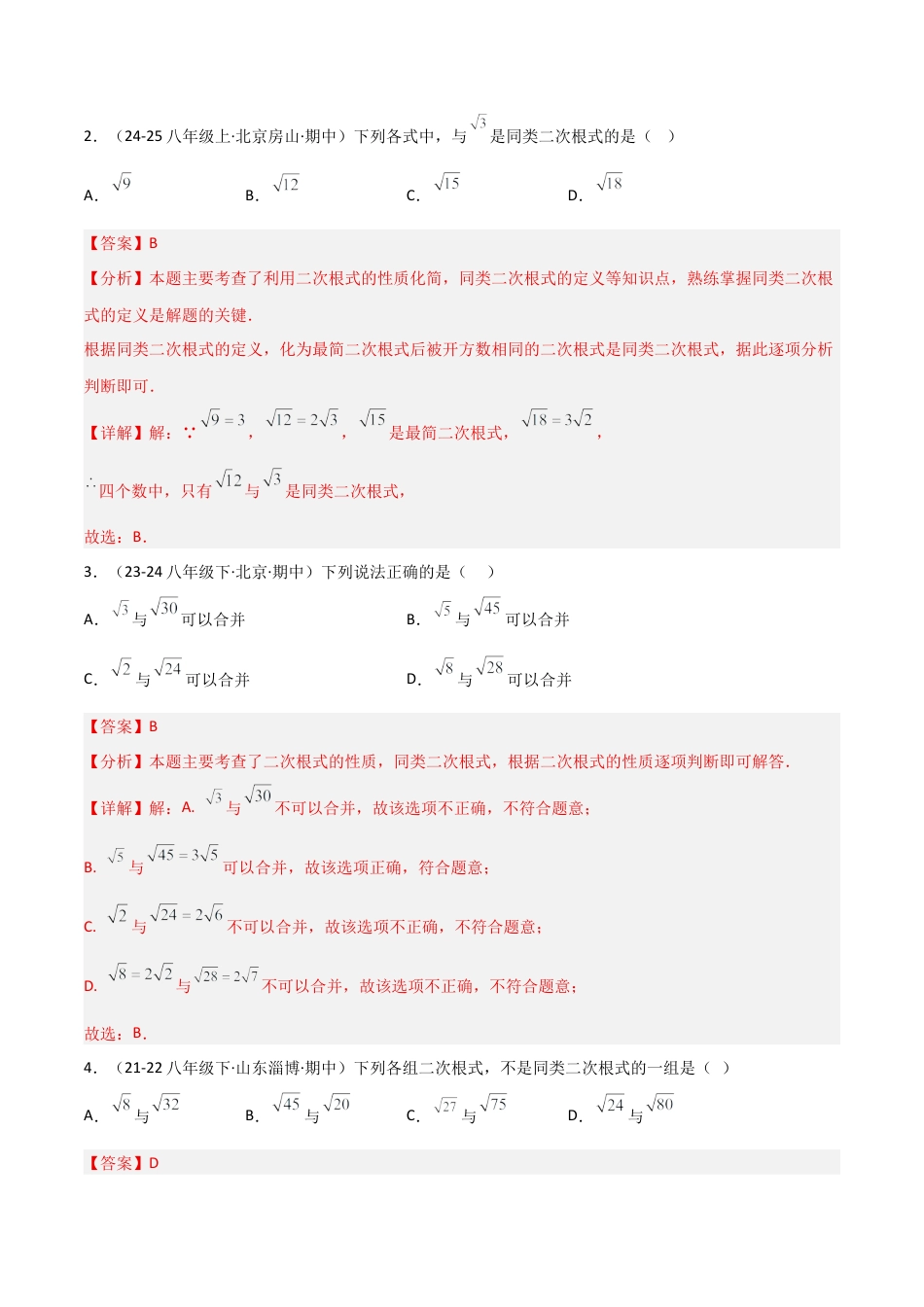 八年级数学上册（北京版）分层练习-11.7 二次根式的加减法（题型专练）（解析版）.docx_第2页