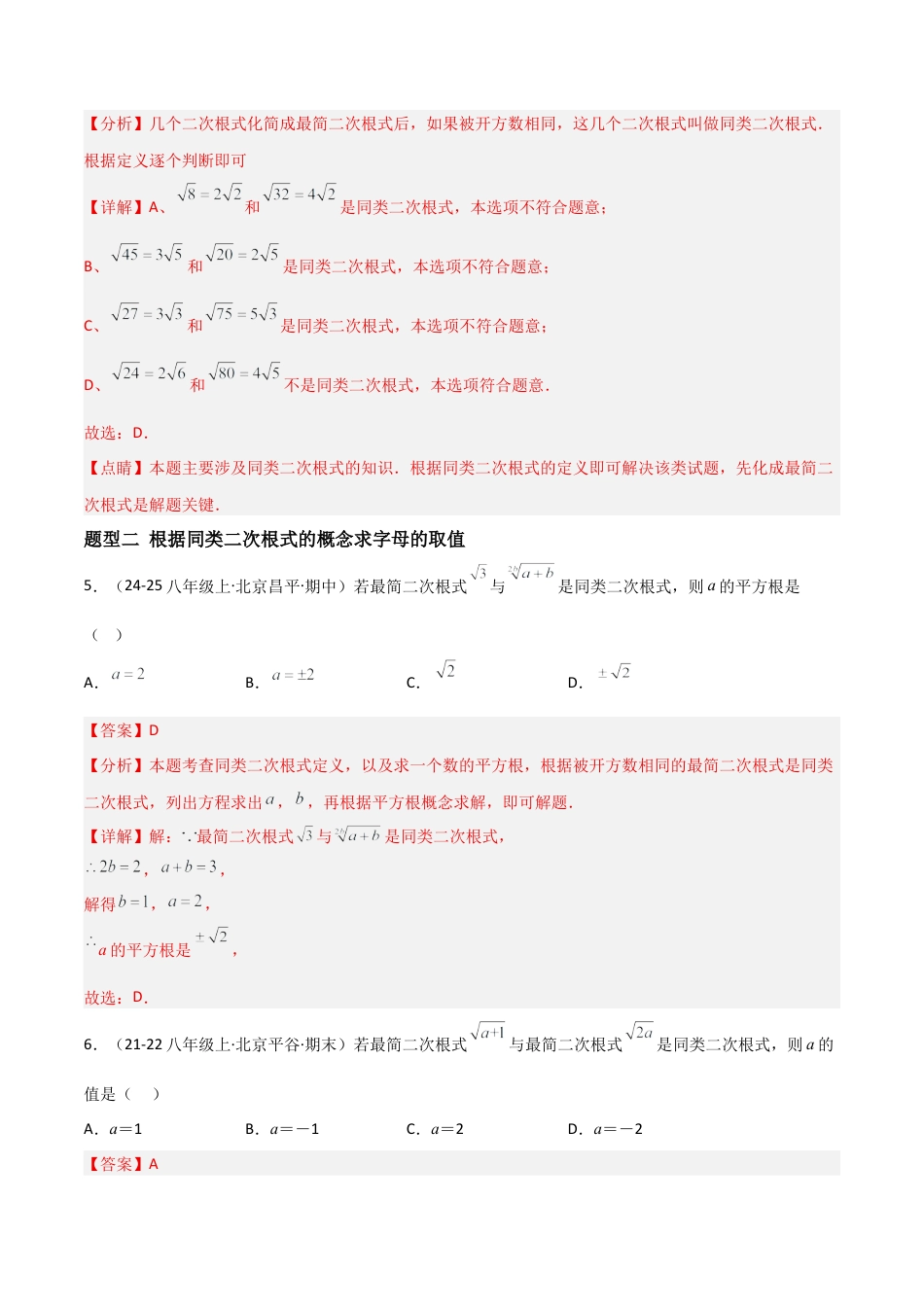 八年级数学上册（北京版）分层练习-11.7 二次根式的加减法（题型专练）（解析版）.docx_第3页